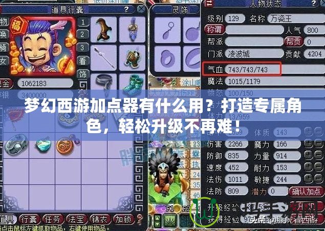 夢幻西游加點器有什么用？打造專屬角色，輕松升級不再難！