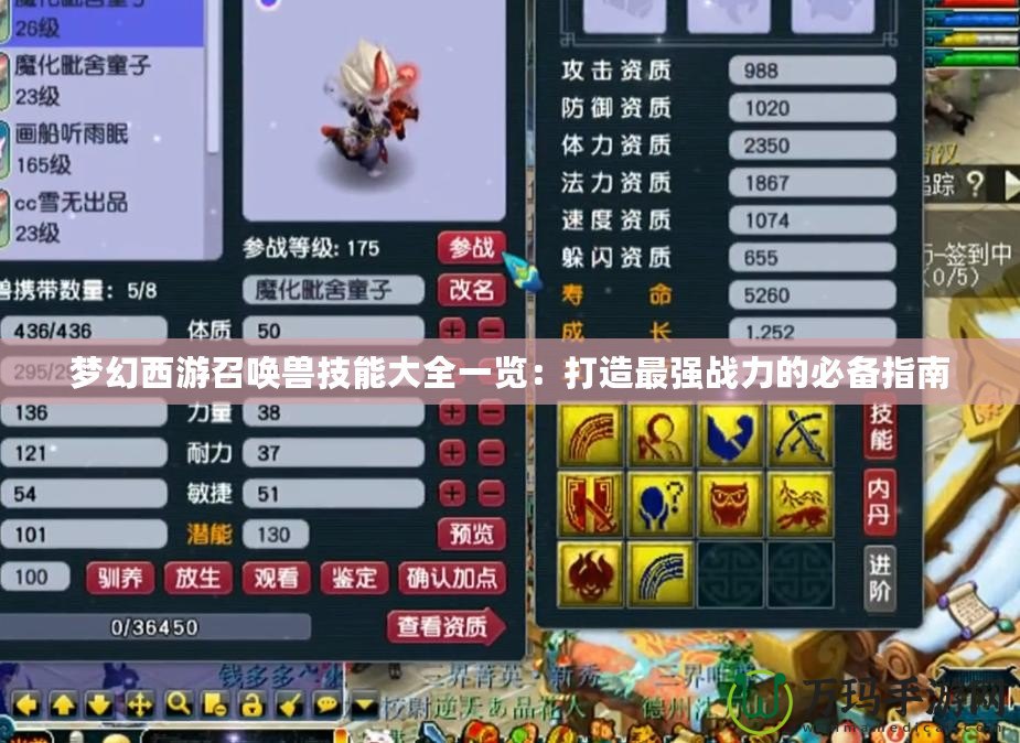 夢幻西游召喚獸技能大全一覽：打造最強戰(zhàn)力的必備指南