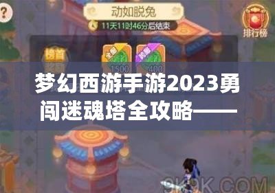 夢幻西游手游2023勇闖迷魂塔全攻略——輕松通關(guān)不再難！