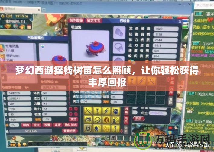 夢(mèng)幻西游搖錢樹(shù)苗怎么照顧，讓你輕松獲得豐厚回報(bào)