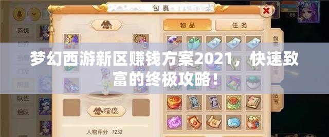 夢幻西游新區(qū)賺錢方案2021，快速致富的終極攻略！
