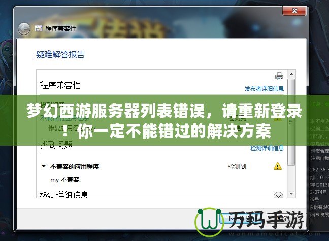 夢幻西游服務(wù)器列表錯誤，請重新登錄！你一定不能錯過的解決方案