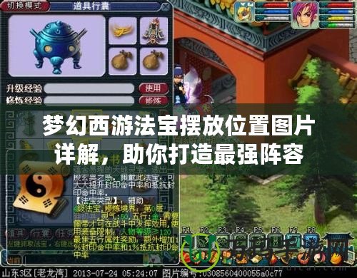 夢幻西游法寶擺放位置圖片詳解,助你打造最強陣容 夢幻西游法寶擺放位置圖片詳解,助你打造最強陣容