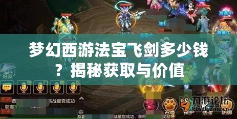 夢(mèng)幻西游法寶飛劍多少錢？揭秘獲取與價(jià)值