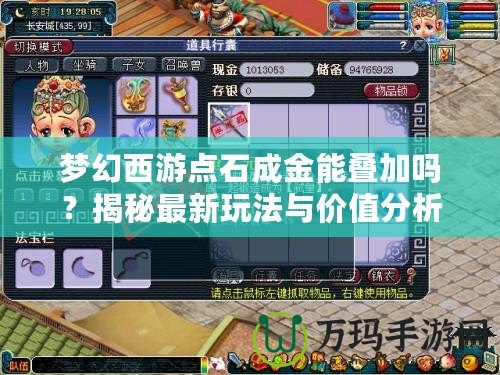 夢幻西游點石成金能疊加嗎？揭秘最新玩法與價值分析