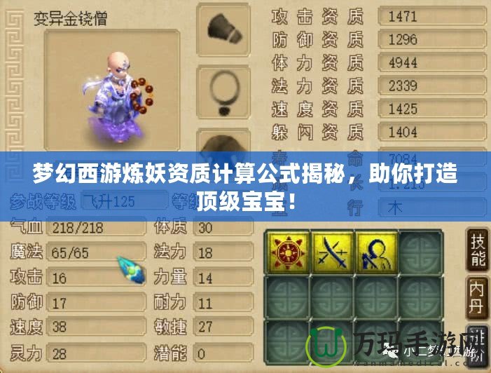 夢幻西游煉妖資質(zhì)計算公式揭秘，助你打造頂級寶寶！
