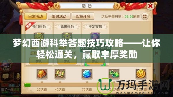 夢(mèng)幻西游科舉答題技巧攻略——讓你輕松通關(guān)，贏取豐厚獎(jiǎng)勵(lì)