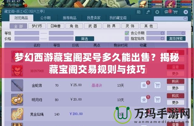 夢(mèng)幻西游藏寶閣買(mǎi)號(hào)多久能出售？揭秘藏寶閣交易規(guī)則與技巧