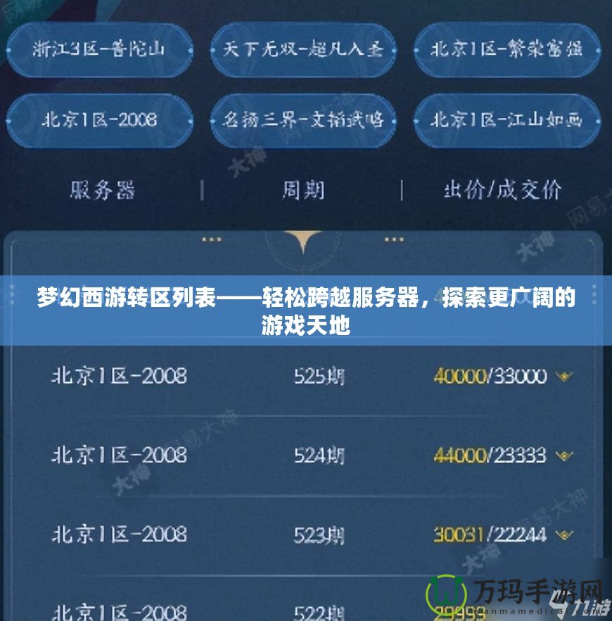 夢幻西游轉(zhuǎn)區(qū)列表——輕松跨越服務(wù)器，探索更廣闊的游戲天地
