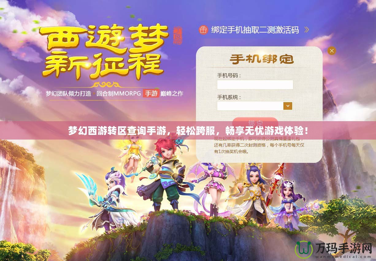 夢幻西游轉(zhuǎn)區(qū)查詢手游，輕松跨服，暢享無憂游戲體驗！