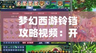 夢(mèng)幻西游鈴鐺攻略視頻：開(kāi)啟你的夢(mèng)幻之旅，輕松掌握鈴鐺技巧！