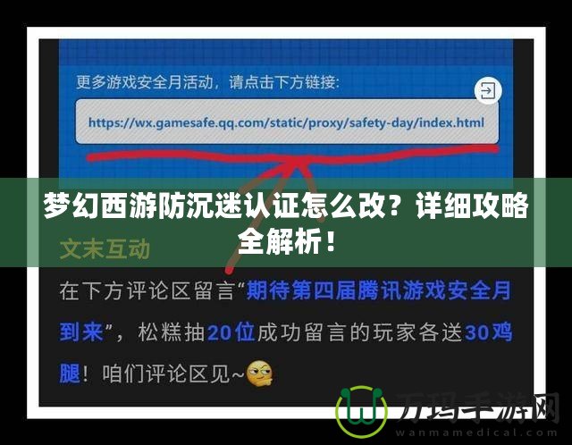 夢幻西游防沉迷認(rèn)證怎么改？詳細(xì)攻略全解析！
