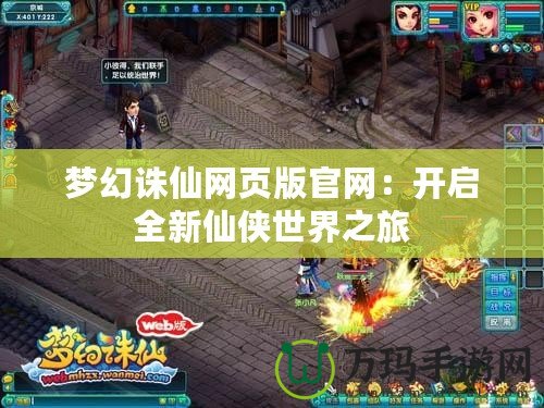 夢幻誅仙網(wǎng)頁版官網(wǎng)：開啟全新仙俠世界之旅