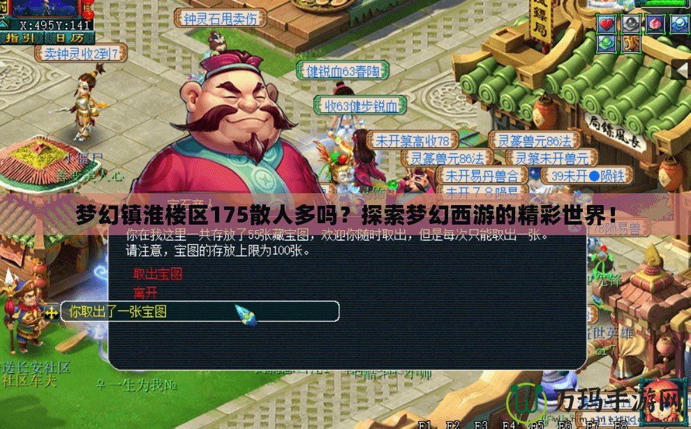夢幻鎮(zhèn)淮樓區(qū)175散人多嗎？探索夢幻西游的精彩世界！