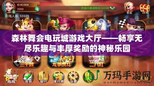 森林舞會(huì)電玩城游戲大廳——暢享無盡樂趣與豐厚獎(jiǎng)勵(lì)的神秘樂園