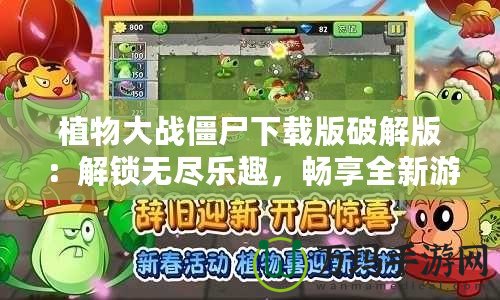 植物大戰(zhàn)僵尸下載版破解版：解鎖無(wú)盡樂(lè)趣，暢享全新游戲體驗(yàn)