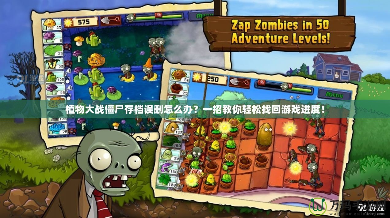 植物大戰(zhàn)僵尸存檔誤刪怎么辦？一招教你輕松找回游戲進(jìn)度！