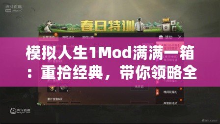 模擬人生1Mod滿滿一箱：重拾經(jīng)典，帶你領略全新樂趣！