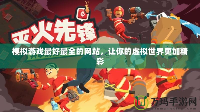模擬游戲最好最全的網(wǎng)站，讓你的虛擬世界更加精彩