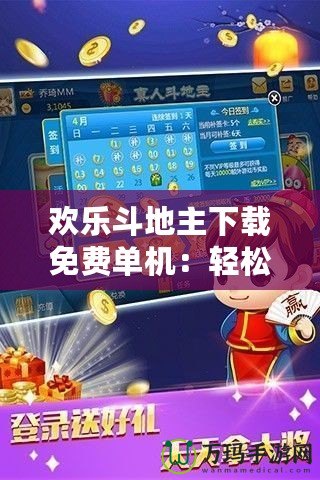 歡樂斗地主下載免費(fèi)單機(jī)：輕松暢玩，隨時享受斗地主的樂趣！