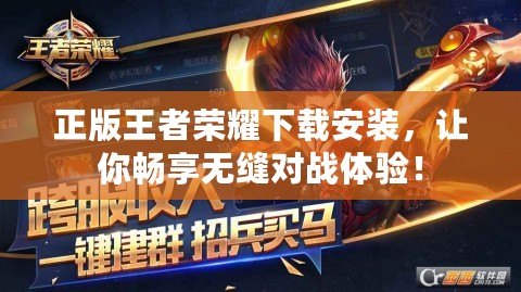 正版王者榮耀下載安裝，讓你暢享無縫對戰(zhàn)體驗！