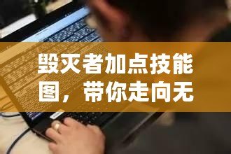 毀滅者加點(diǎn)技能圖，帶你走向無(wú)敵巔峰！