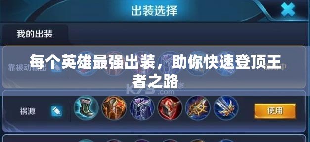 每個(gè)英雄最強(qiáng)出裝，助你快速登頂王者之路