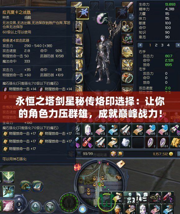 永恒之塔劍星秘傳烙印選擇：讓你的角色力壓群雄，成就巔峰戰(zhàn)力！