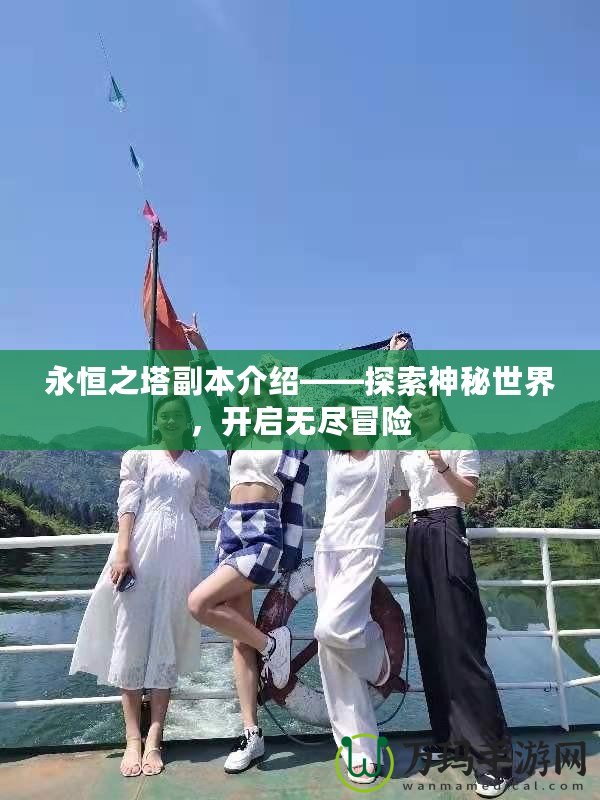 永恒之塔副本介紹——探索神秘世界，開啟無盡冒險