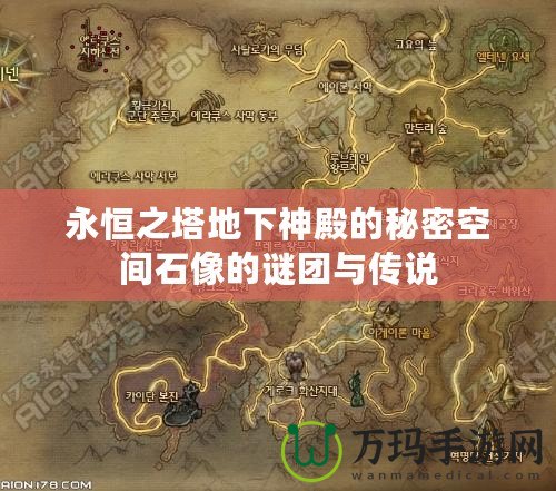 永恒之塔地下神殿的秘密空間石像的謎團(tuán)與傳說(shuō)