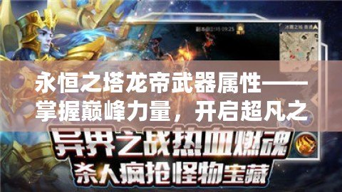永恒之塔龍帝武器屬性——掌握巔峰力量，開(kāi)啟超凡之路