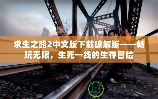 求生之路2中文版下載破解版——暢玩無限，生死一線的生存冒險