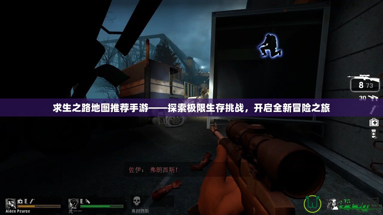 求生之路地圖推薦手游——探索極限生存挑戰(zhàn)，開啟全新冒險(xiǎn)之旅