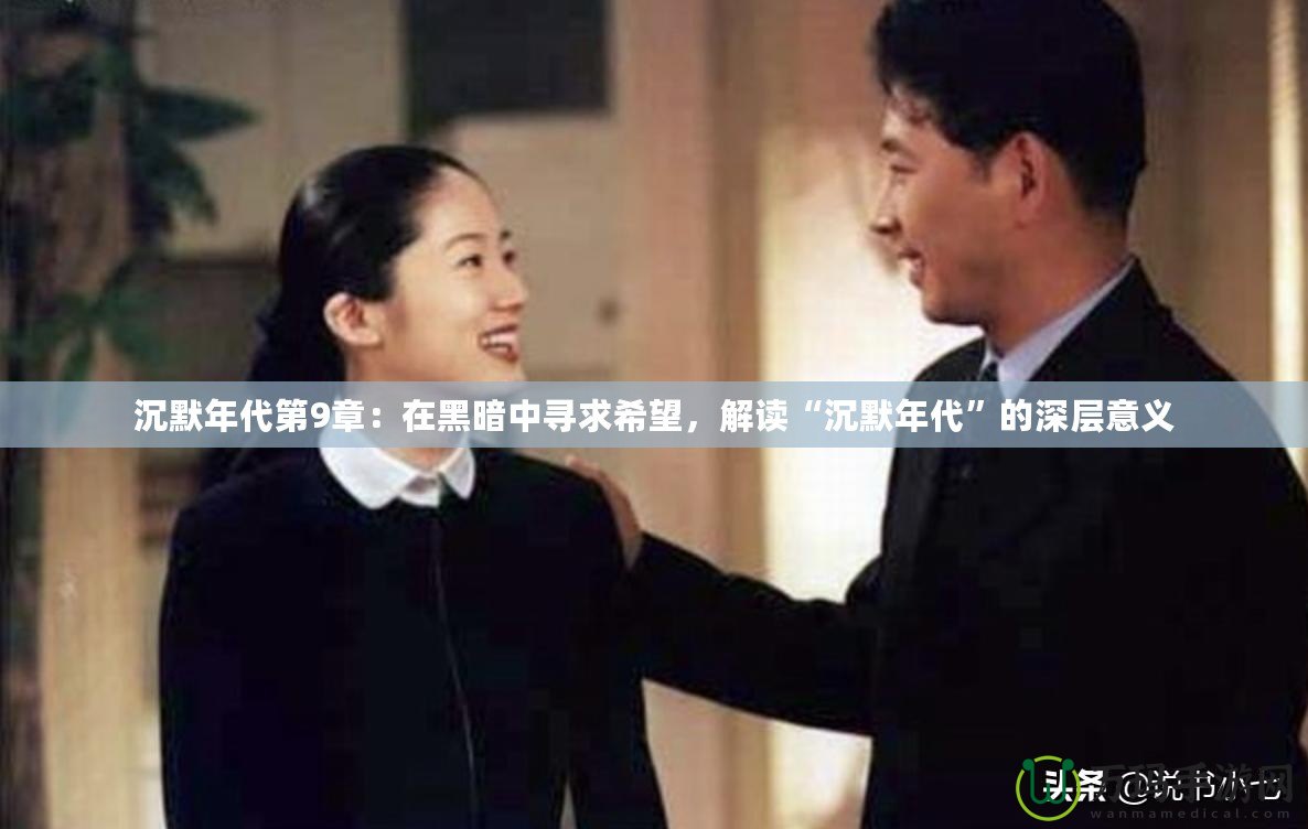 沉默年代第9章：在黑暗中尋求希望，解讀“沉默年代”的深層意義
