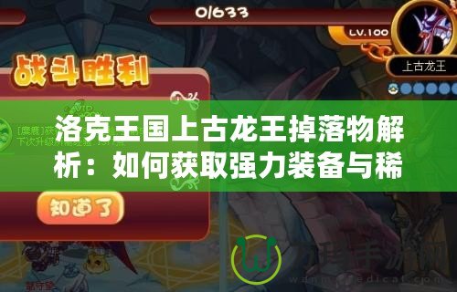 洛克王國上古龍王掉落物解析：如何獲取強(qiáng)力裝備與稀有道具