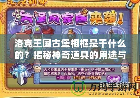 洛克王國古堡相框是干什么的？揭秘神奇道具的用途與魅力