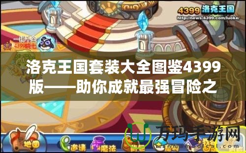 洛克王國套裝大全圖鑒4399版——助你成就最強冒險之路
