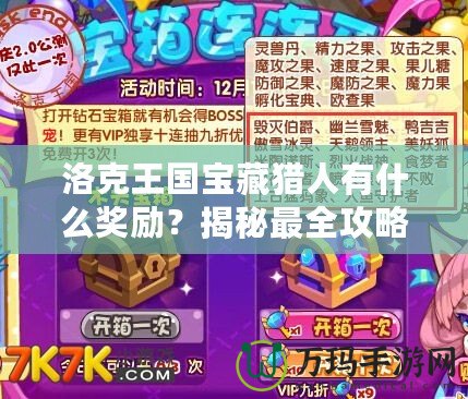 洛克王國寶藏獵人有什么獎(jiǎng)勵(lì)？揭秘最全攻略！
