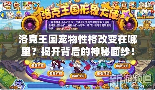 洛克王國(guó)寵物性格改變?cè)谀睦?？揭開背后的神秘面紗！