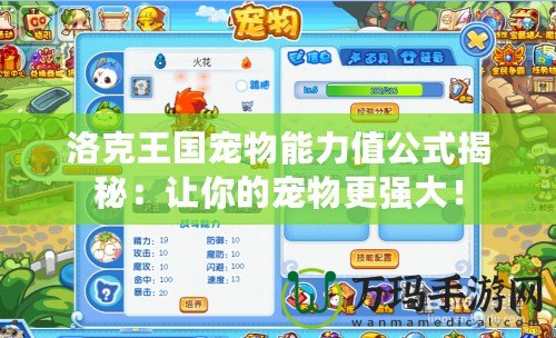 洛克王國寵物能力值公式揭秘：讓你的寵物更強(qiáng)大！