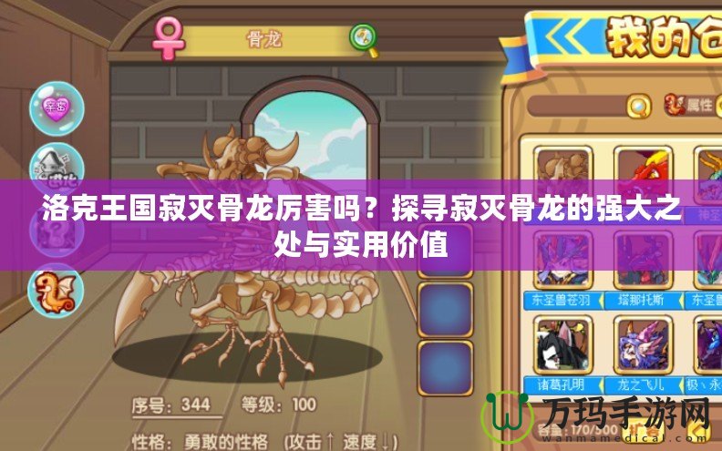 洛克王國(guó)寂滅骨龍厲害嗎？探尋寂滅骨龍的強(qiáng)大之處與實(shí)用價(jià)值