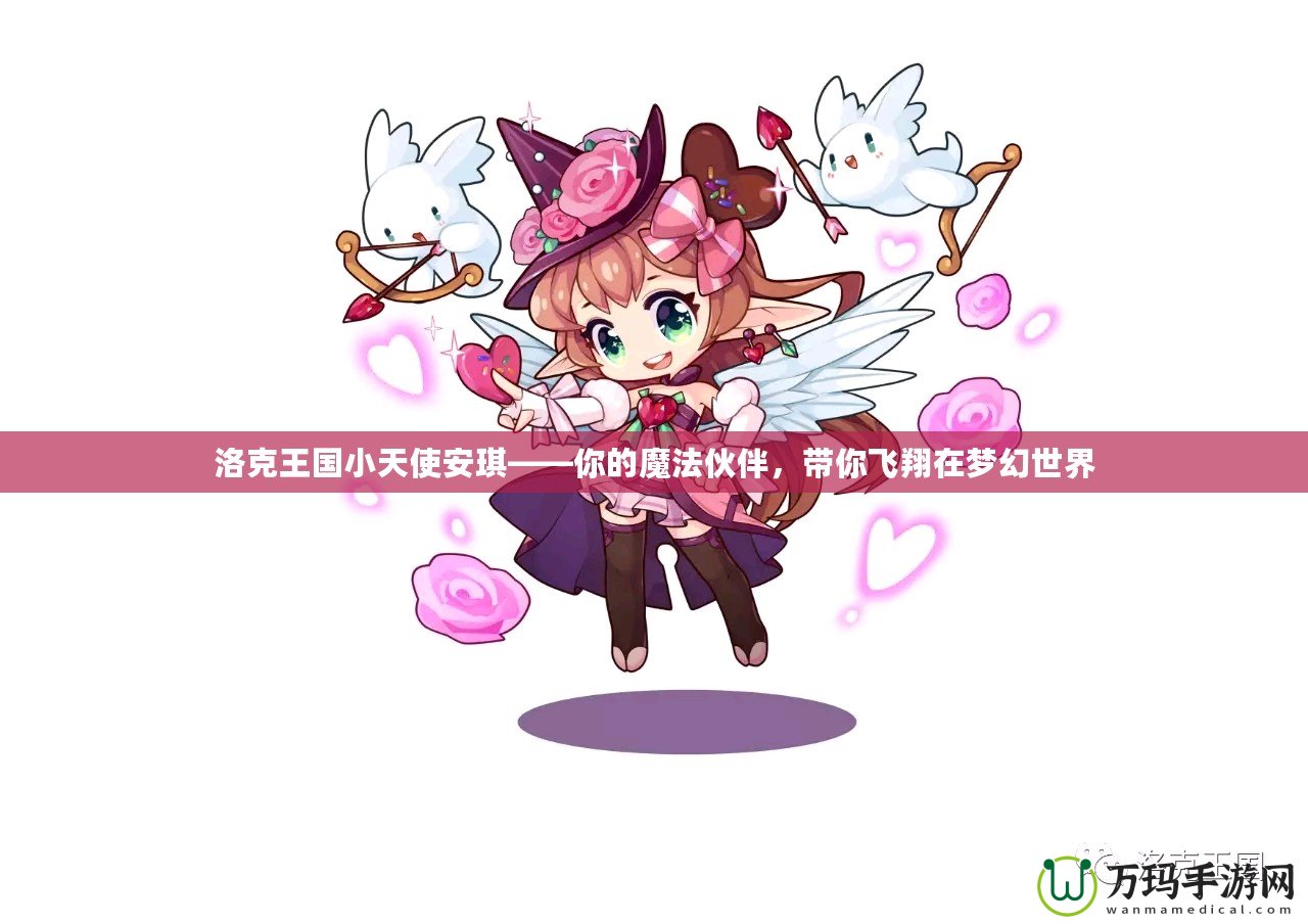 洛克王國小天使安琪——你的魔法伙伴，帶你飛翔在夢幻世界