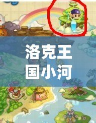 洛克王國小河馬怎么獲得：探索獲得小河馬的秘籍
