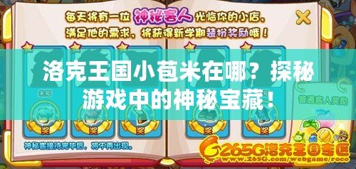 洛克王國小苞米在哪？探秘游戲中的神秘寶藏！