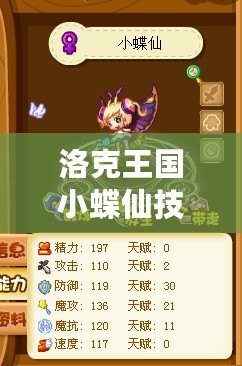 洛克王國小蝶仙技能表詳解，輕松上手的魅力寵物！