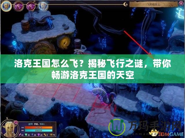 洛克王國怎么飛？揭秘飛行之謎，帶你暢游洛克王國的天空