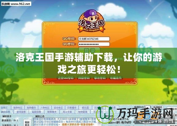 洛克王國手游輔助下載，讓你的游戲之旅更輕松！
