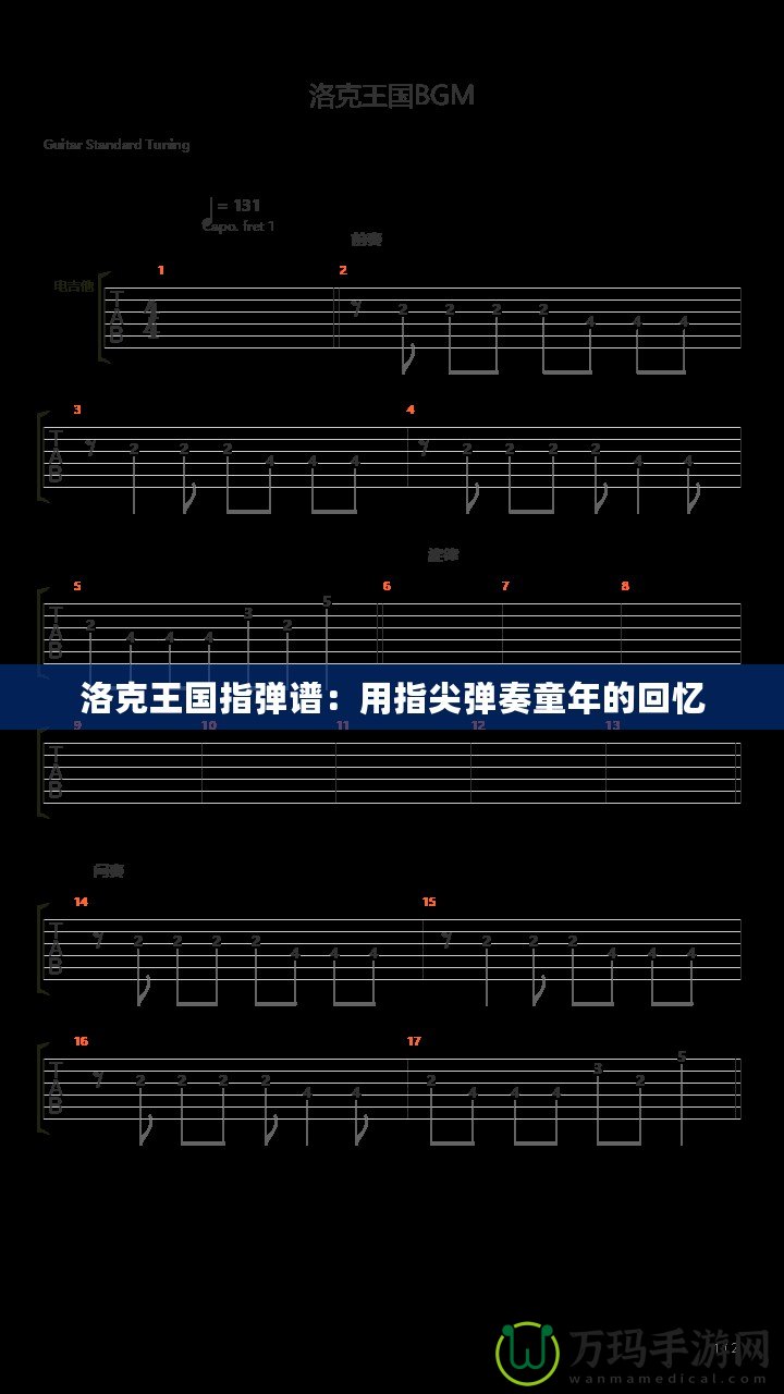 洛克王國(guó)指彈譜：用指尖彈奏童年的回憶