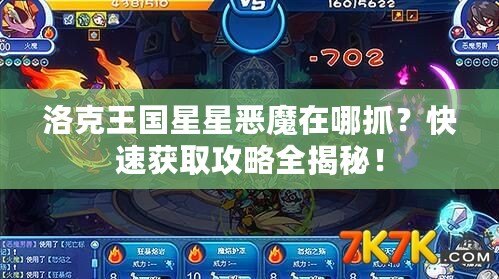 洛克王國(guó)星星惡魔在哪抓？快速獲取攻略全揭秘！