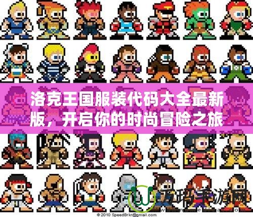 洛克王國(guó)服裝代碼大全最新版，開啟你的時(shí)尚冒險(xiǎn)之旅！